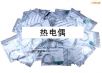 熱電偶