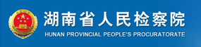 省人民檢察院